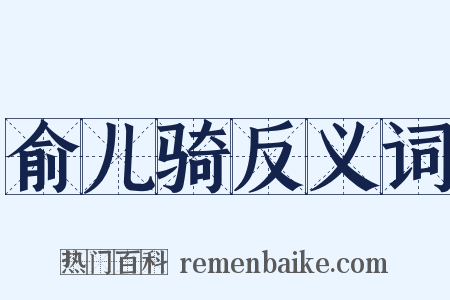 俞儿骑反义词是什么意思的图片